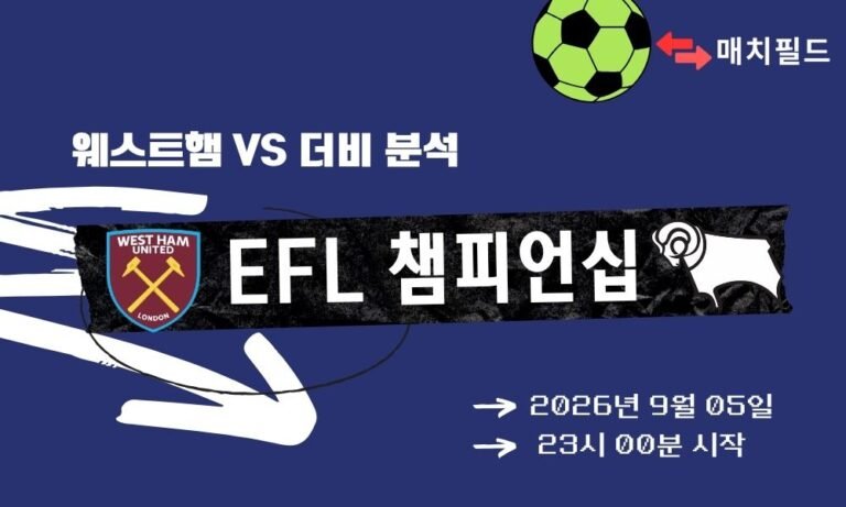 2026년 9월 5일 웨스트햄 vs 더비 EFL 챔피언십 분석