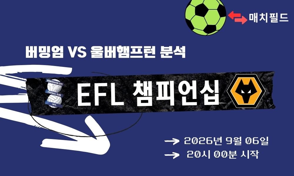 2026년 9월 6일 버밍엄 vs 울버햄프턴 EFL 챔피언십 분석