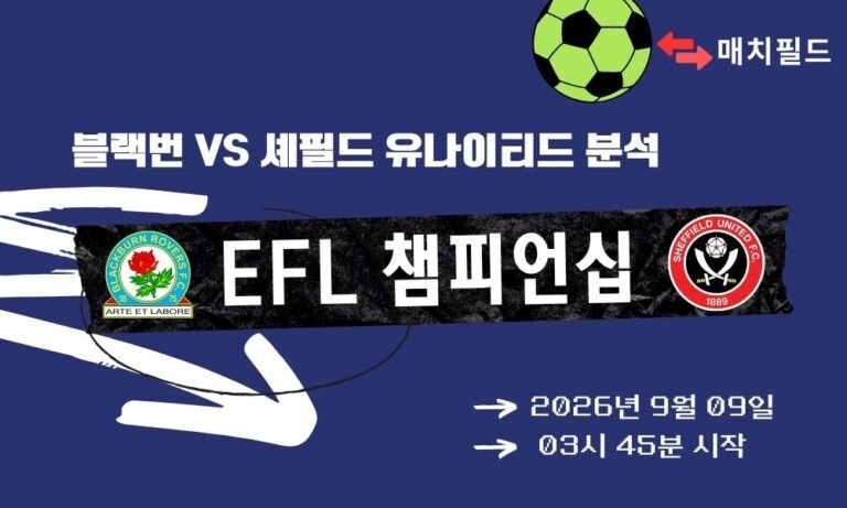 2026년 9월 9일 블랙번 vs 셰필드 유나이티드 EFL 챔피언십 분석