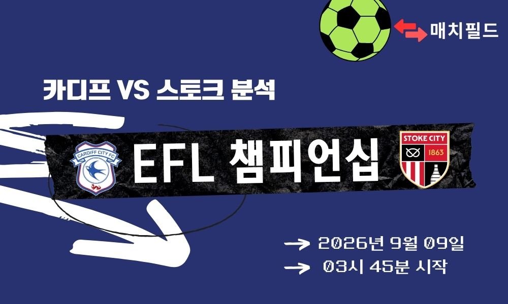 2026년 9월 9일 카디프 vs 스토크 EFL 챔피언십 분석