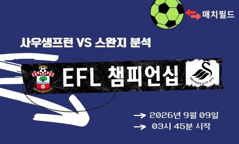 2026년 9월 9일 사우샘프턴 vs 스완지 EFL 챔피언십 분석