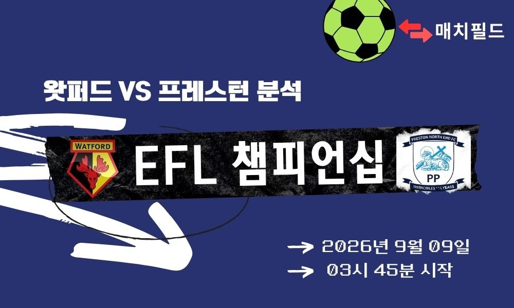 2026년 9월 9일 왓퍼드 vs 프레스턴 EFL 챔피언십 분석