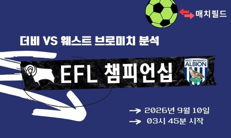 2026년 9월 10일 더비 vs 웨스트 브로미치 EFL 챔피언십 분석