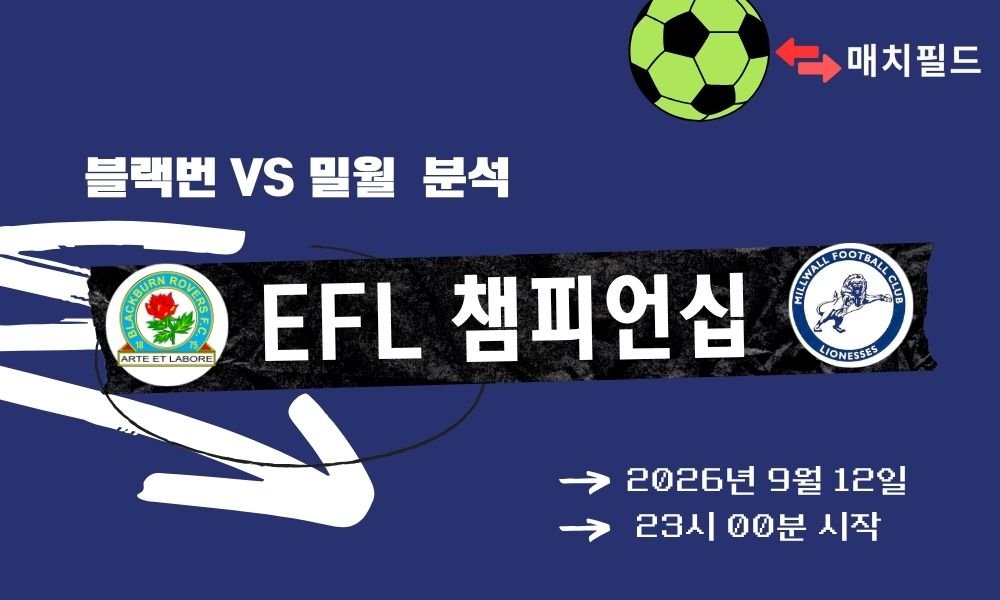 2026년 9월 12일 블랙번 vs 밀월 EFL 챔피언십 분석