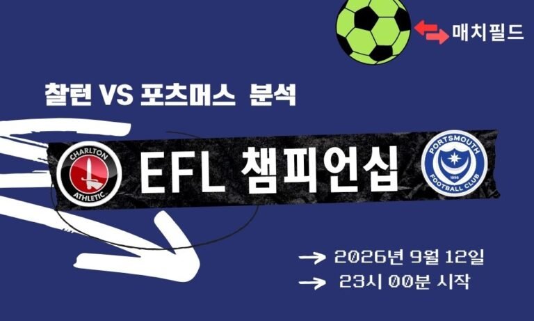 2026년 9월 12일 찰턴 vs 포츠머스 EFL 챔피언십 분석