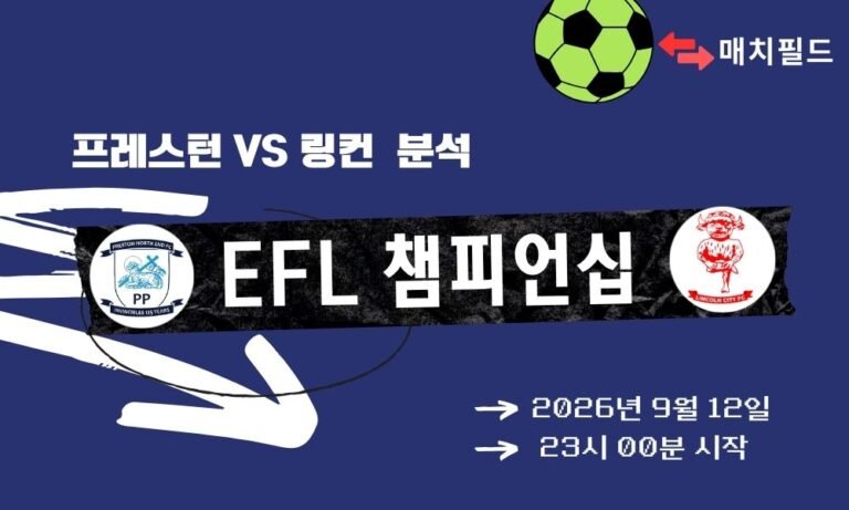 2026년 9월 12일 프레스턴 vs 링컨 EFL 챔피언십 분석