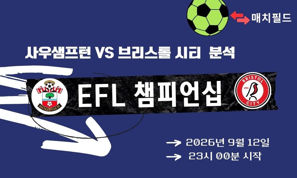 2026년 9월 12일 사우샘프턴 vs 브리스톨 시티 EFL 챔피언십 분석