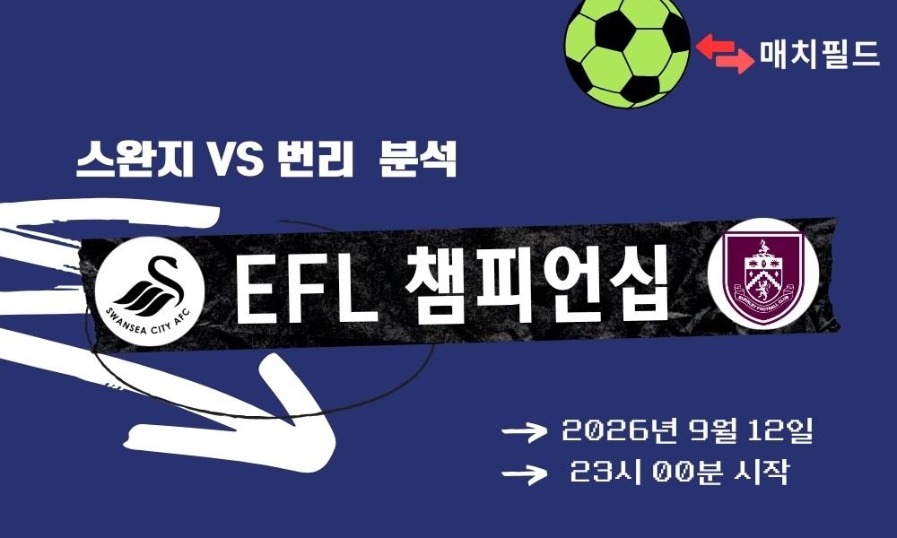 2026년 9월 12일 스완지 vs 번리 EFL 챔피언십 분석