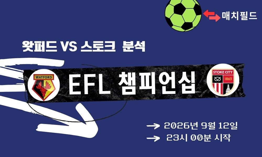 2026년 9월 12일 왓퍼드 vs 스토크 EFL 챔피언십 분석