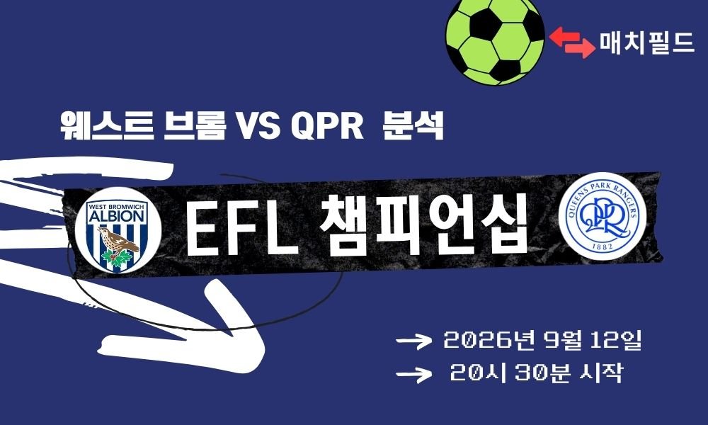 2026년 9월 12일 웨스트 브롬 vs QPR EFL 챔피언십 분석