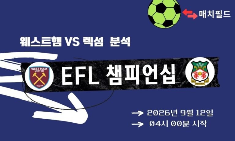 2026년 9월 12일 웨스트햄 vs 렉섬 EFL 챔피언십 분석