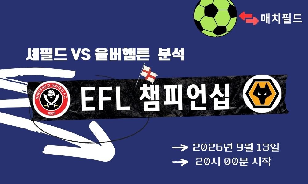 2026년 9월 13일 셰필드 vs 울버햄튼 EFL 챔피언십 분석
