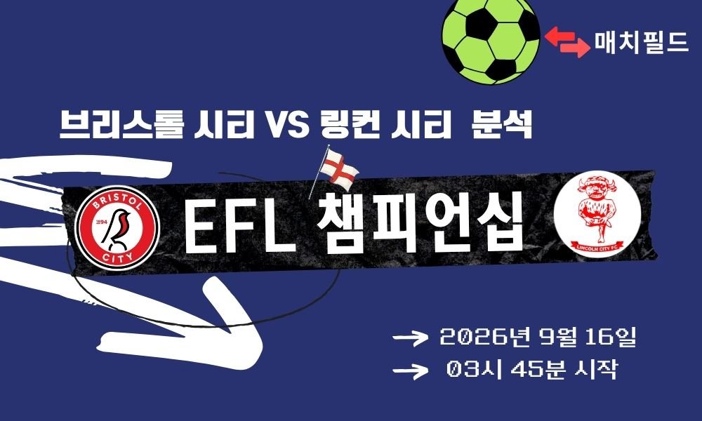2026년 9월 16일 브리스톨 시티 vs 링컨 시티 EFL 챔피언십 분석