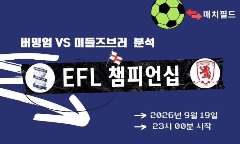 2026년 9월 19일 버밍엄 vs 미들즈브러 EFL 챔피언십 분석