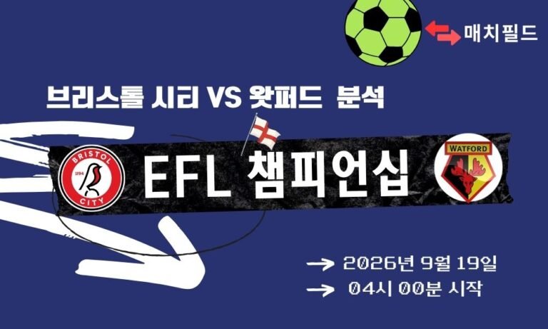 2026년 9월 19일 브리스톨 시티 vs 왓퍼드 EFL 챔피언십 분석