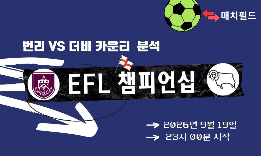 2026년 9월 19일 번리 vs 더비 카운티 EFL 챔피언십 분석