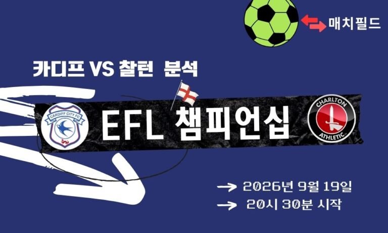 2026년 9월 19일 카디프 vs 찰턴 EFL 챔피언십 분석