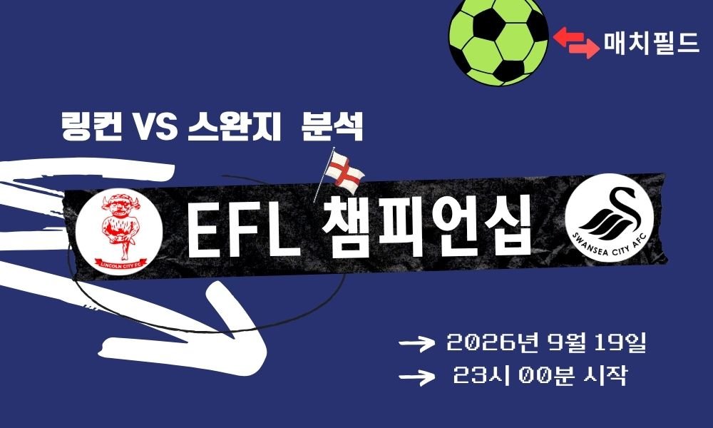 2026년 9월 19일 링컨 vs 스완지 EFL 챔피언십 분석