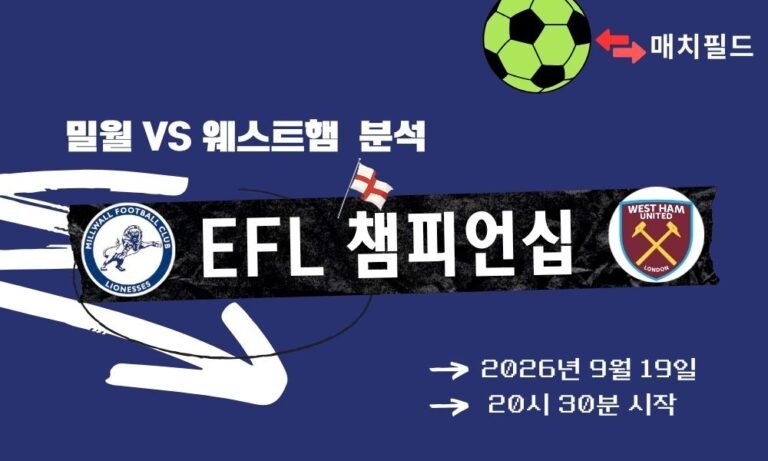 2026년 9월 19일 밀월 vs 웨스트햄 EFL 챔피언십 분석