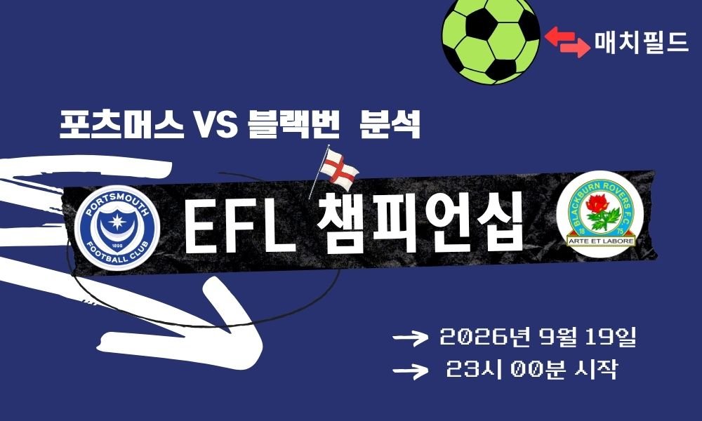 2026년 9월 19일 포츠머스 vs 블랙번 EFL 챔피언십 분석