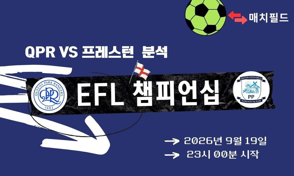 2026년 9월 19일 QPR vs 프레스턴 EFL 챔피언십 분석