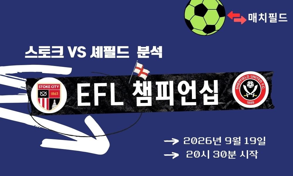 2026년 9월 19일 스토크 vs 셰필드 EFL 챔피언십 분석