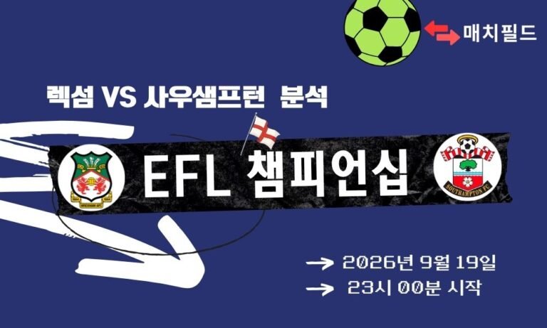 2026년 9월 19일 렉섬 vs 사우샘프턴 EFL 챔피언십 분석