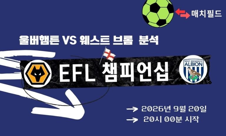 2026년 9월 20일 울버햄튼 vs 웨스트 브롬 EFL 챔피언십 분석