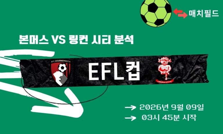 2026년 9월 9일 본머스 vs 링컨 시티 EFL컵 분석