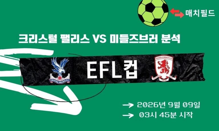 2026년 9월 9일 크리스털 팰리스 vs 미들즈브러 EFL컵 분석