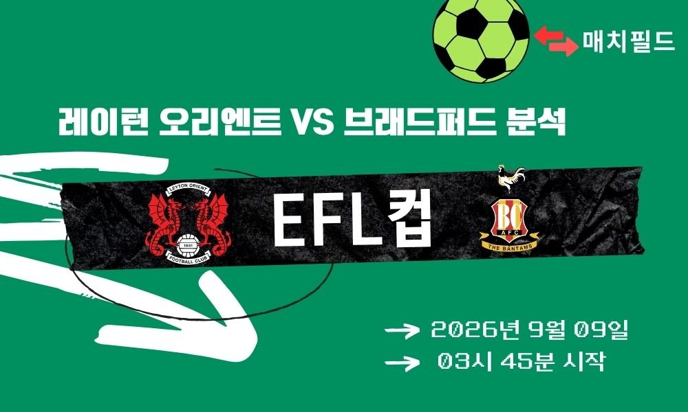 2026년 9월 9일 레이턴 오리엔트 vs 브래드퍼드 EFL컵 분석