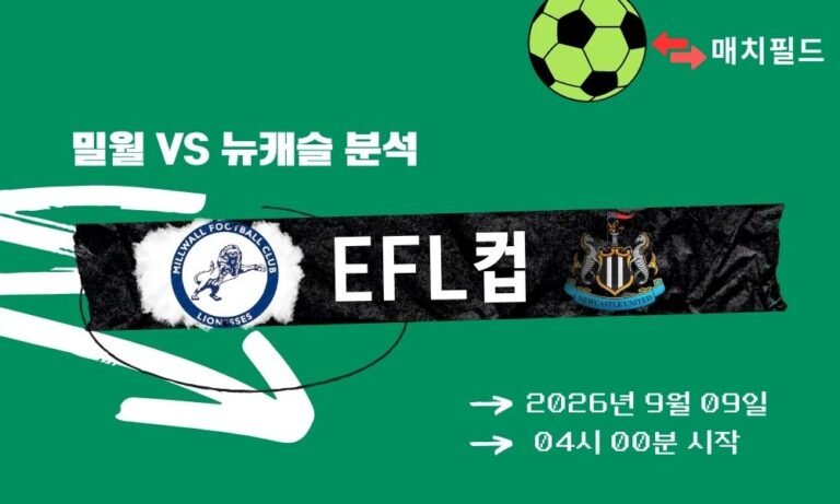 2026년 9월 9일 밀월 vs 뉴캐슬 EFL컵 분석