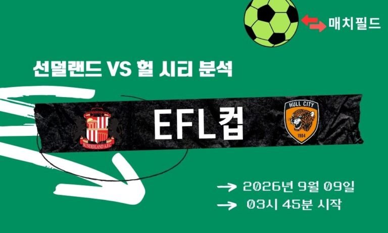 2026년 9월 9일 선덜랜드 vs 헐 시티 EFL컵 분석