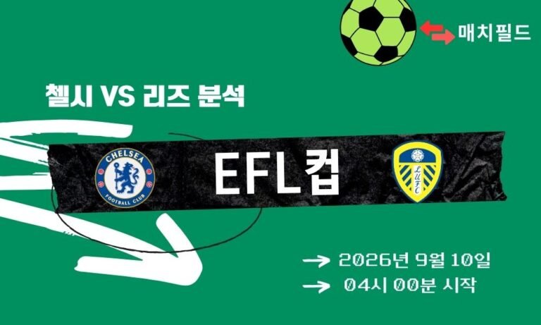 2026년 9월 10일 첼시 vs 리즈 EFL컵 분석