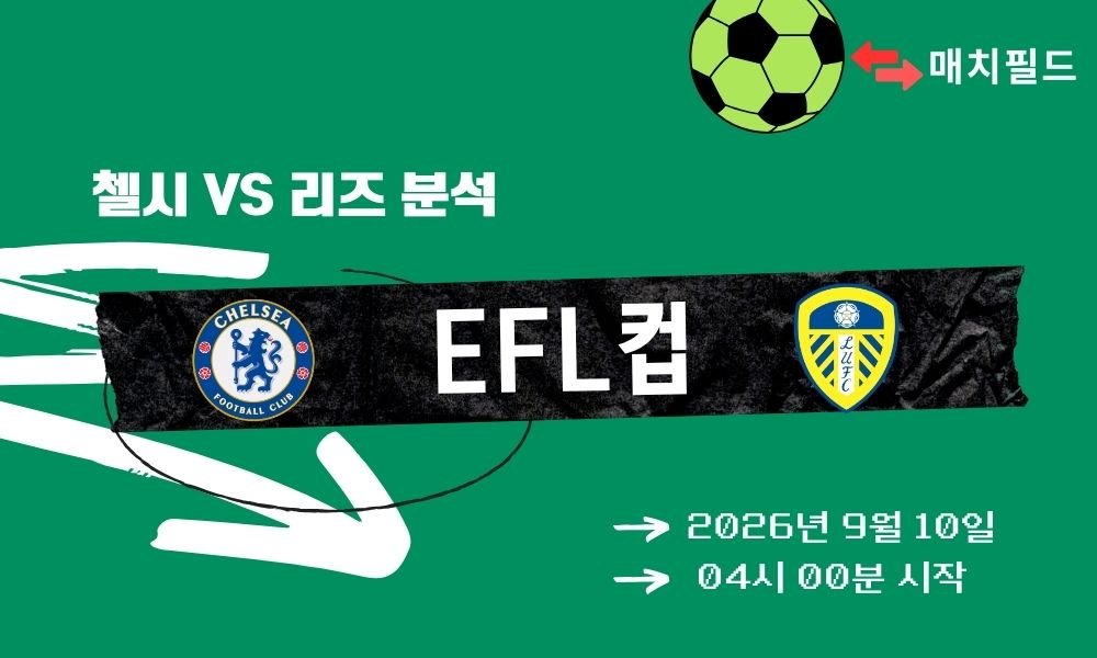 2026년 9월 10일 첼시 vs 리즈 EFL컵 분석