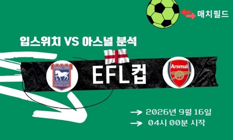 2026년 9월 16일 입스위치 vs 아스널 EFL컵 분석