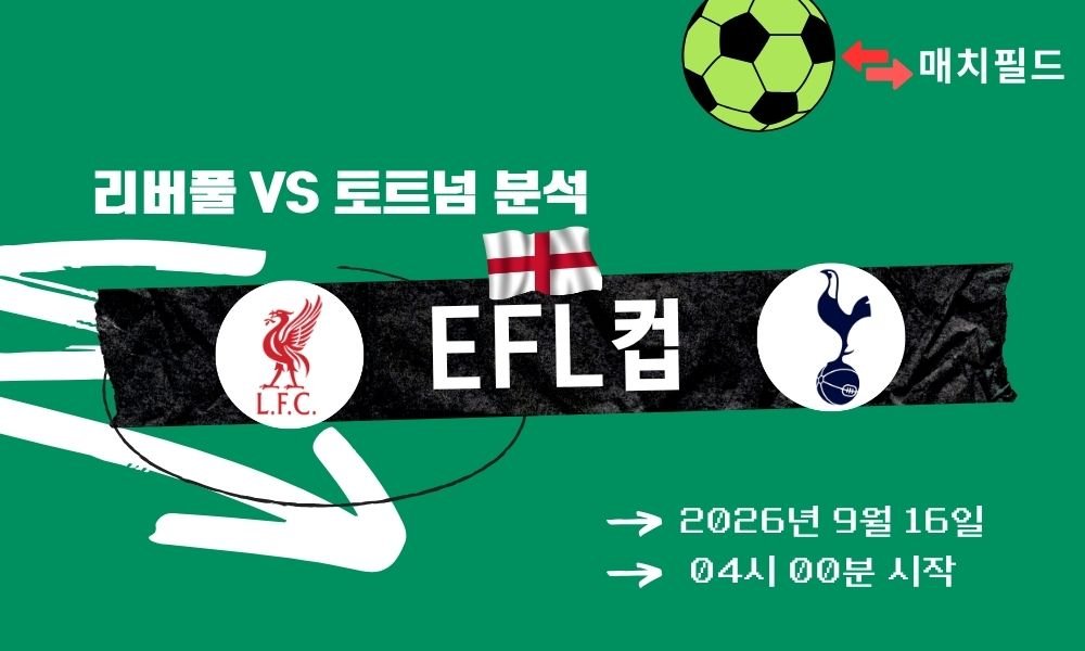 2026년 9월 16일 리버풀 vs 토트넘 EFL컵 분석