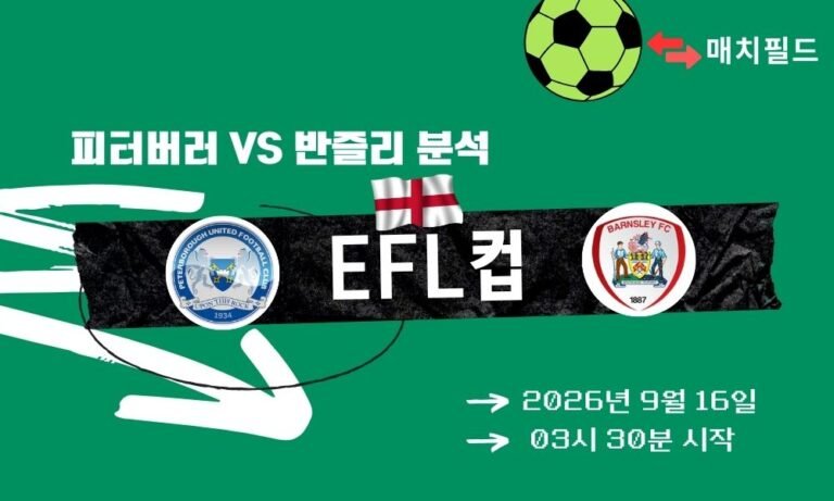 2026년 9월 16일 피터버러 vs 반즐리 EFL컵 분석