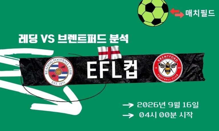 2026년 9월 16일 레딩 vs 브렌트퍼드 EFL컵 분석