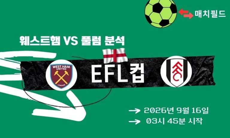 2026년 9월 16일 웨스트햄 vs 풀럼 EFL컵 분석