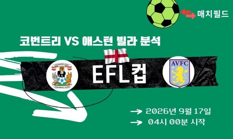 2026년 9월 17일 코번트리 vs 애스턴 빌라 EFL컵 분석