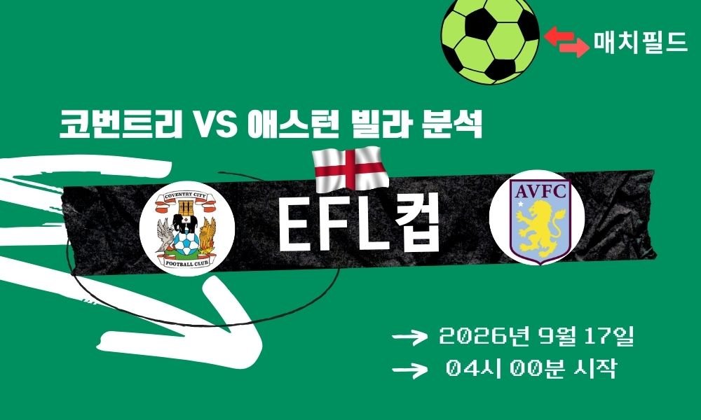 2026년 9월 17일 코번트리 vs 애스턴 빌라 EFL컵 분석
