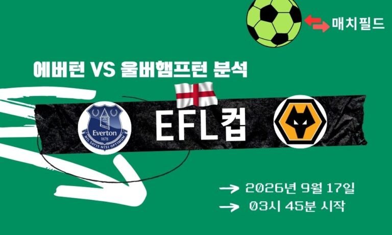 2026년 9월 17일 에버턴 vs 울버햄프턴 EFL컵 분석