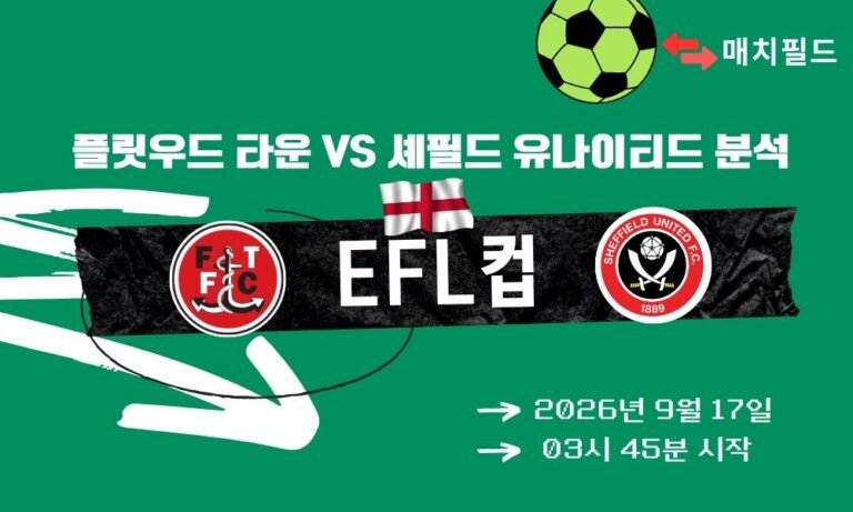 2026년 9월 17일 플릿우드 타운 vs 셰필드 유나이티드 EFL컵 분석