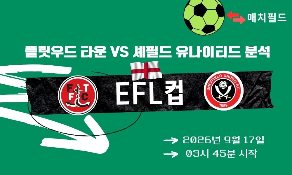 2026년 9월 17일 플릿우드 타운 vs 셰필드 유나이티드 EFL컵 분석