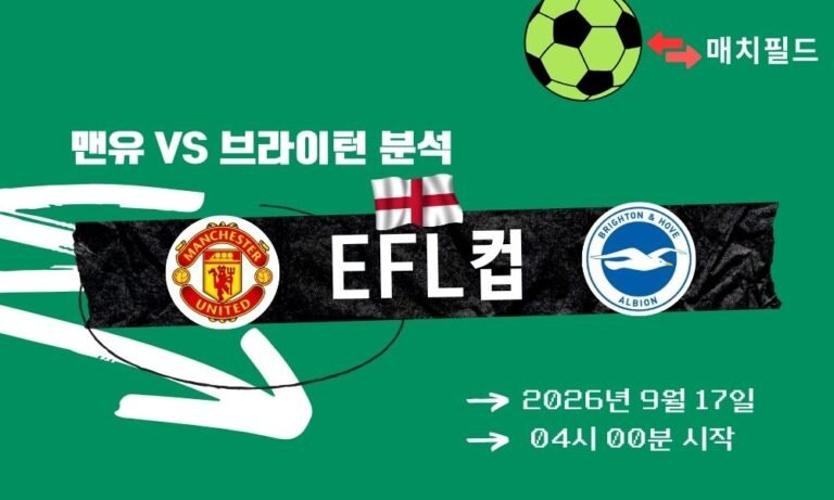 2026년 9월 17일 맨유 vs 브라이턴 EFL컵 분석