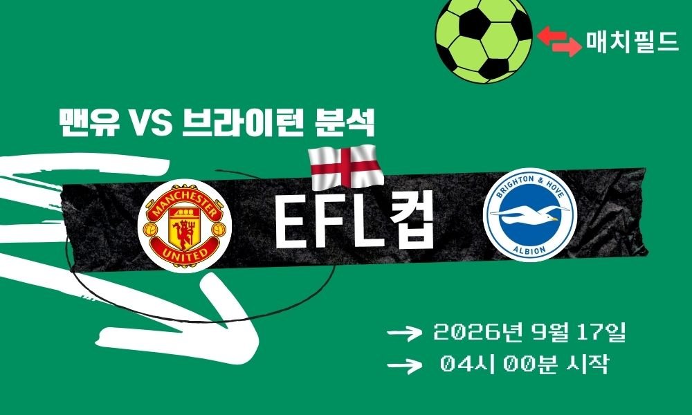 2026년 9월 17일 맨유 vs 브라이턴 EFL컵 분석