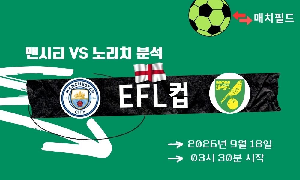 2026년 9월 18일 맨시티 vs 노리치 EFL컵 분석