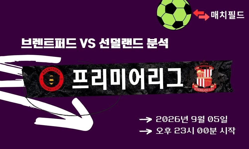 2026년 9월 5일 브렌트퍼드 vs 선덜랜드 EPL 분석