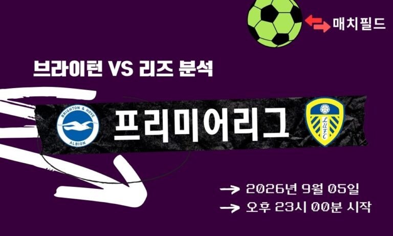 2026년 9월 5일 브라이턴 vs 리즈 EPL 분석